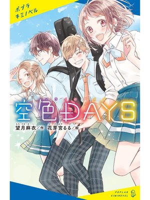 cover image of 空色ＤＡＹＳ